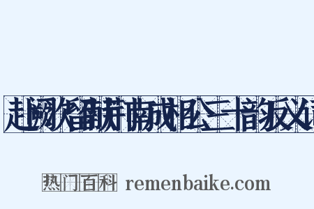 赴阙次留献荆南成相公三十韵反义词是什么意思的图片